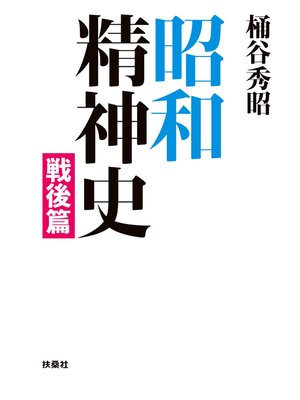 cover image of 昭和精神史　戦後編